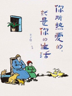 cover image of 你所热爱的，就是你的生活
